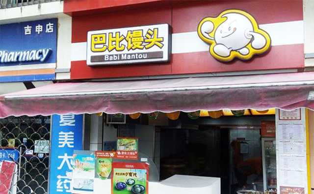 巴比馒头加盟店