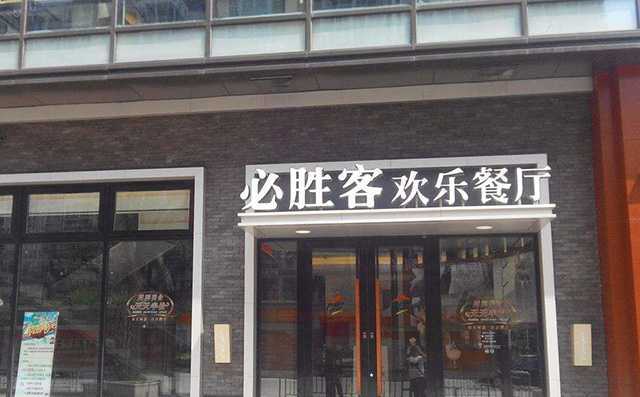 必胜客加盟店展示