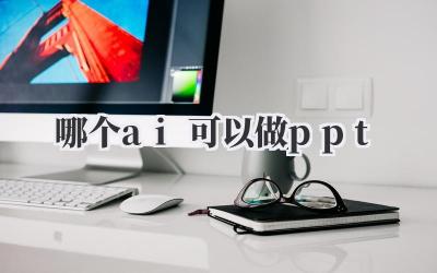 哪个ai可以做ppt