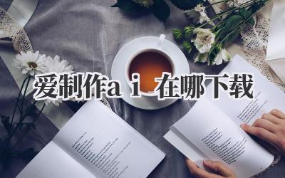 爱制作ai在哪下载