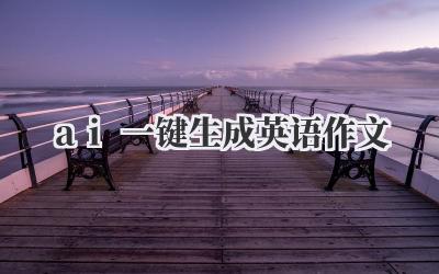 ai一键生成英语作文