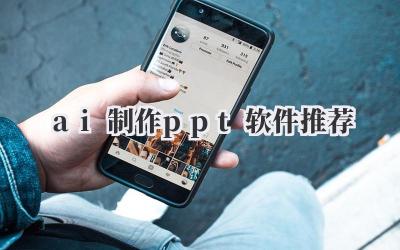 ai制作ppt软件推荐