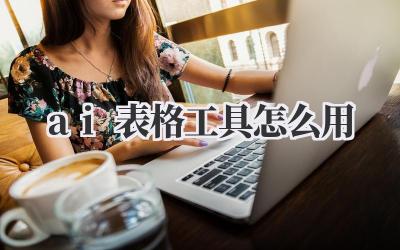 ai表格工具怎么用