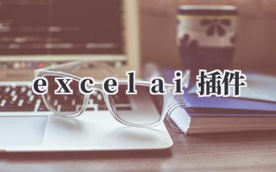 excel ai插件