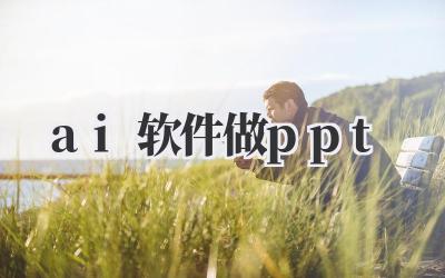 ai软件做ppt