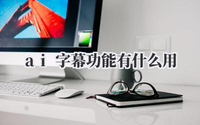 ai字幕功能有什么用