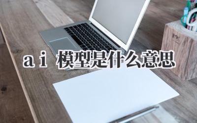 ai模型是什么意思