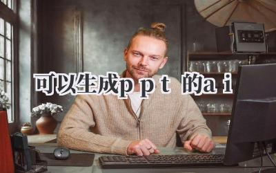 可以生成ppt的ai