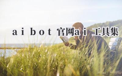 aibot官网ai工具集