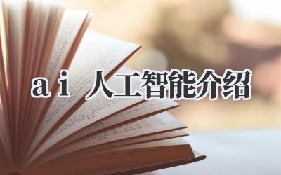 ai人工智能介绍