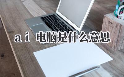 ai电脑是什么意思