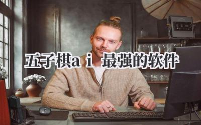 五子棋ai最强的软件