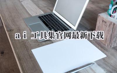 ai工具集官网最新下载