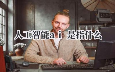 人工智能ai是指什么