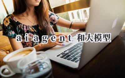 aiagent和大模型