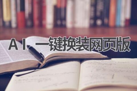 AI一键换装网页版：时尚达人必备，轻松打造百变造型