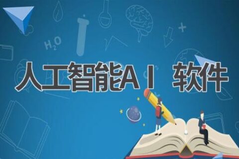人工智能AI软件盘点：哪款最适合你？