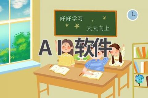 AI软件推荐：实用AI工具，让生活更便捷
