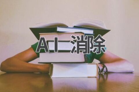 AI消除神器：轻松去除照片瑕疵，还原真实美