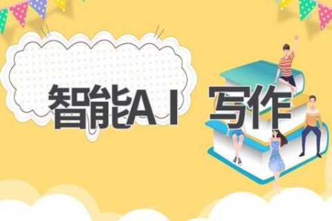 智能AI写作：未来写作新趋势