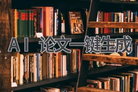 AI论文一键生成：科研神器，助你轻松搞定论文写作