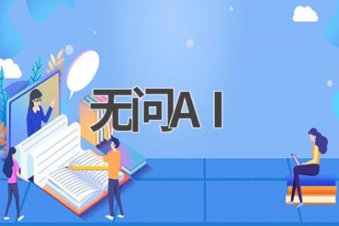 无问AI：你的智能问答专家，随时随地为你解答