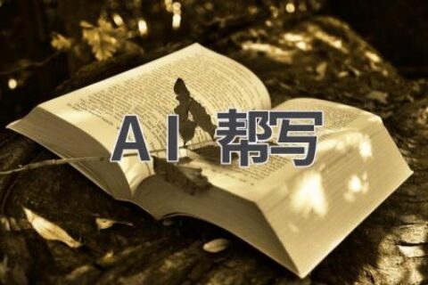AI写作帮手：让你的写作更轻松