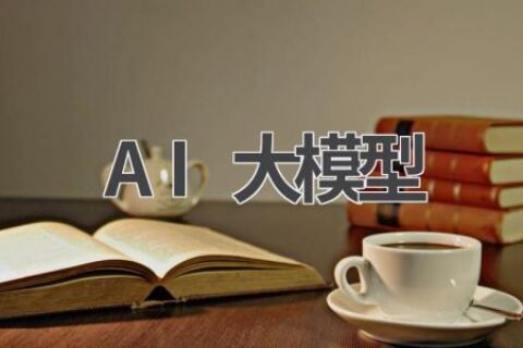 AI大模型：人工智能发展的新里程碑
