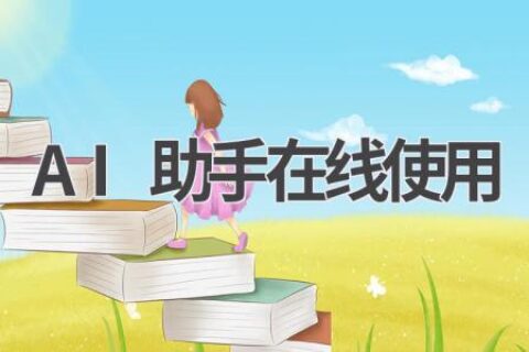 AI助手在线使用：全能助手，解决你的各种难题