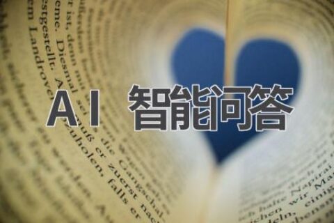 AI智能问答：解答你的疑惑，满足你的好奇心