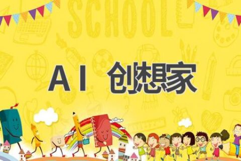 AI创想家：激发你的创意潜能，开启AI创作之旅