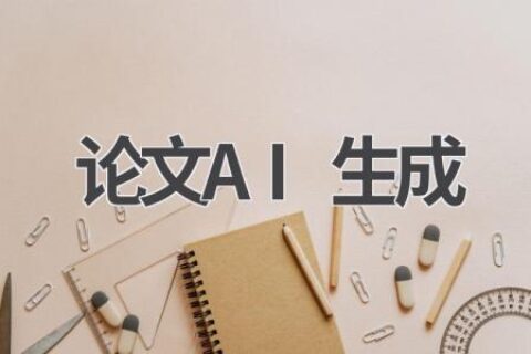 AI论文写作助手：轻松搞定论文，提高学术水平