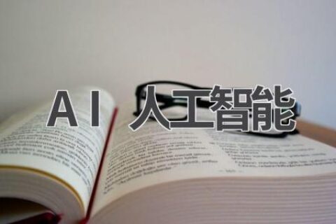 AI人工智能发展现状与未来趋势