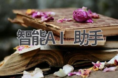 智能AI助手测评：哪款最适合你？