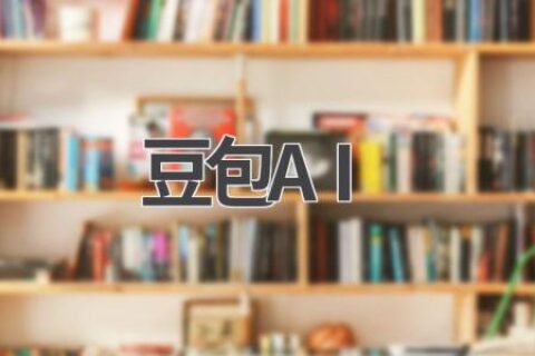 豆包AI：探索人工智能在美食领域的应用
