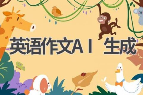 AI英语作文生成器：轻松搞定英语写作