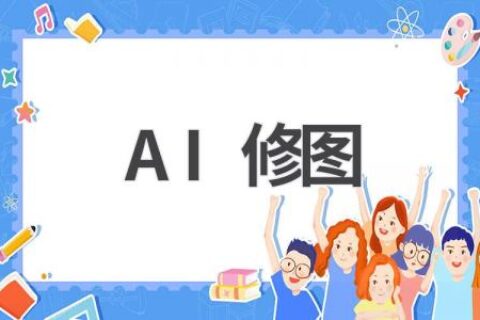 AI修图软件推荐：让你的照片更惊艳