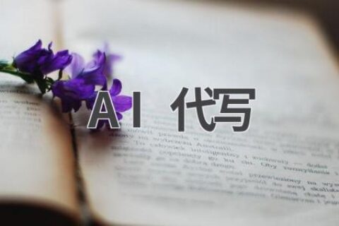 AI代写神器：告别写作烦恼，轻松搞定各类文书