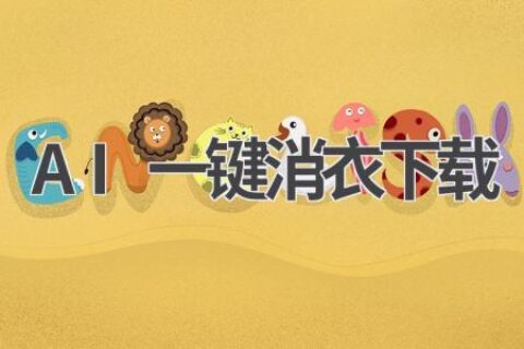 拒绝不良信息：抵制AI一键消衣，保护个人隐私