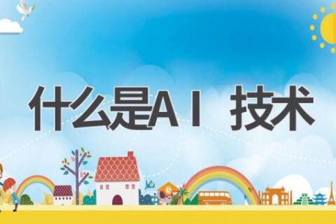 什么是AI技术？带你了解AI的奥秘与应用