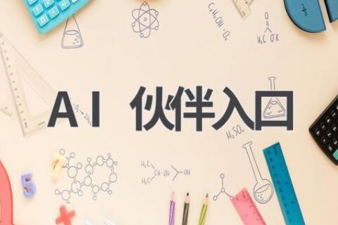 AI伙伴入口：开启智能生活新篇章