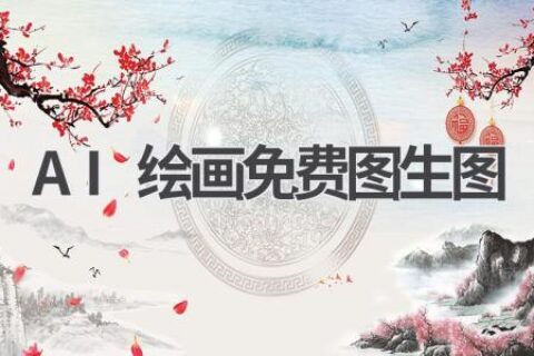 AI绘画免费图生图：零基础也能轻松创作艺术大作