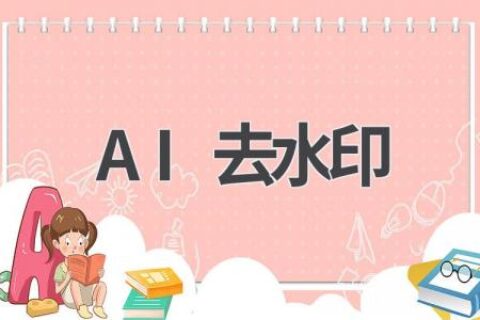 AI去水印工具推荐：轻松去除水印，还原图片本真