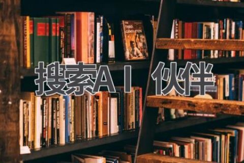 搜索AI伙伴：寻找你的专属AI助手，让生活更智能