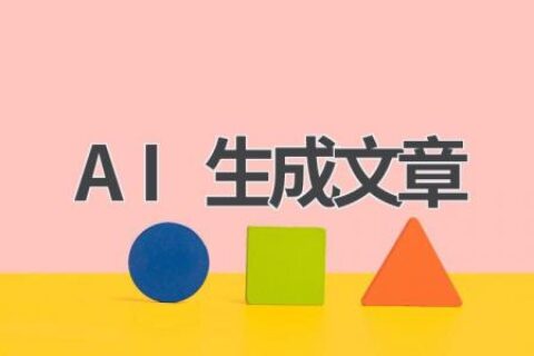 AI生成文章：智能创作，解放你的写作灵感
