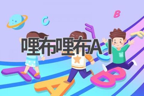 哩布哩布AI：探索AI绘画的无限可能