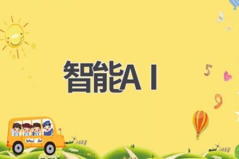 智能AI技术：探索未来，开启智能生活新时代