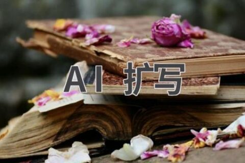 AI扩写神器：让你的文章秒变10倍，内容更丰富！