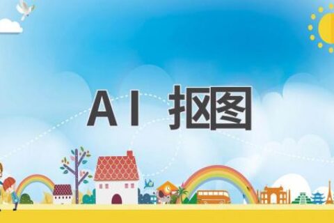 AI抠图黑科技：一键抠图，告别繁琐操作！