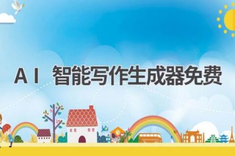 免费AI智能写作神器：解放双手，让写作更轻松！